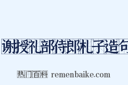 谢授礼部侍郎札子造句是什么意思的图片